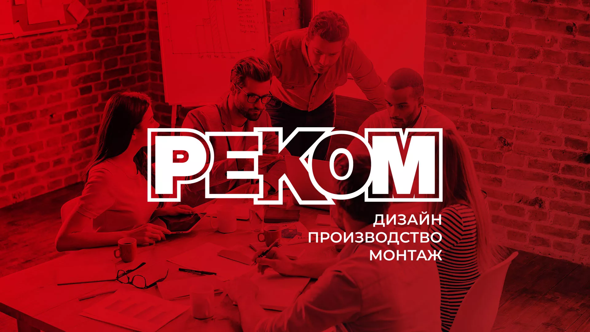 Редизайн сайта в Верхнеуральске для рекламно-производственной компании «РЕКОМ»